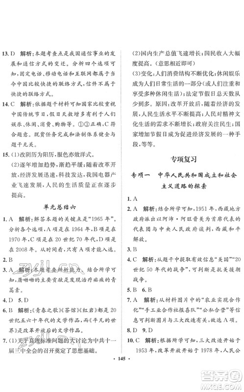 河北人民出版社2022同步训练八年级历史下册人教版答案 河北人民出版社2022同步训练八年级历史下册人教版答案