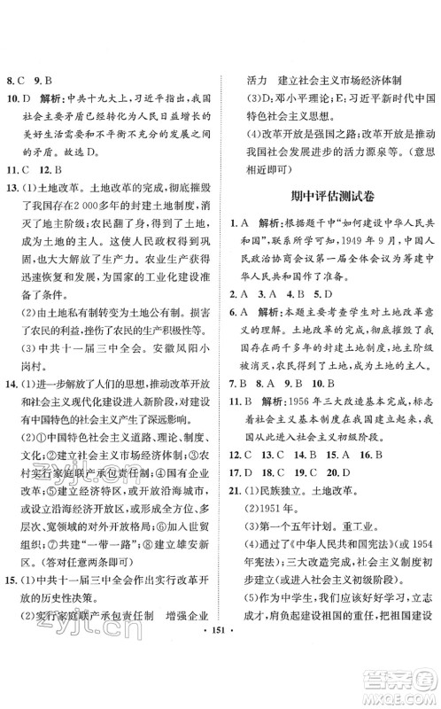 河北人民出版社2022同步训练八年级历史下册人教版答案 河北人民出版社2022同步训练八年级历史下册人教版答案