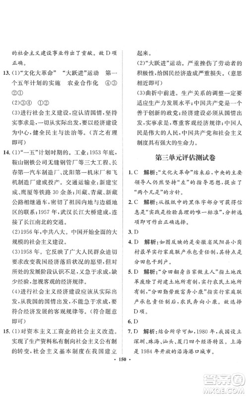 河北人民出版社2022同步训练八年级历史下册人教版答案 河北人民出版社2022同步训练八年级历史下册人教版答案