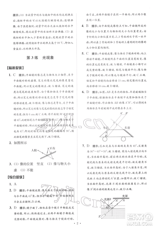 江苏凤凰科学技术出版社2022小题狂做中考物理通用版提优版参考答案 江苏凤凰科学技术出版社2022小题狂做中考物理通用版提优版参考答案