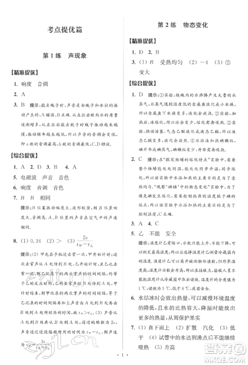 江苏凤凰科学技术出版社2022小题狂做中考物理通用版提优版参考答案 江苏凤凰科学技术出版社2022小题狂做中考物理通用版提优版参考答案