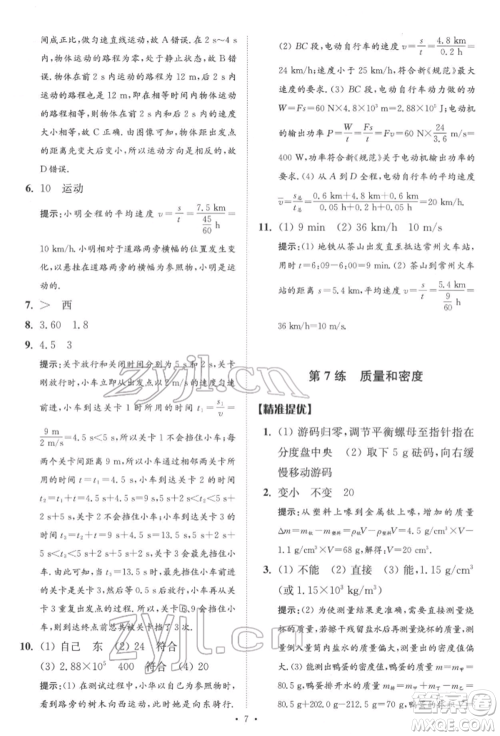 江苏凤凰科学技术出版社2022小题狂做中考物理通用版提优版参考答案 江苏凤凰科学技术出版社2022小题狂做中考物理通用版提优版参考答案