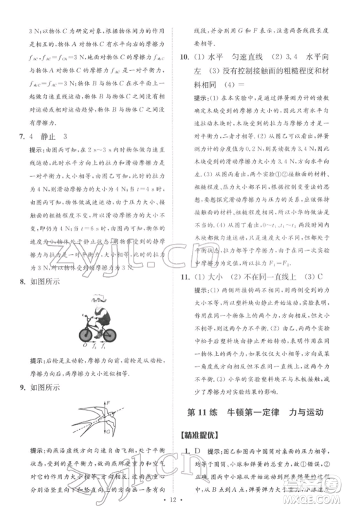 江苏凤凰科学技术出版社2022小题狂做中考物理通用版提优版参考答案 江苏凤凰科学技术出版社2022小题狂做中考物理通用版提优版参考答案