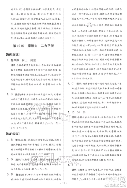 江苏凤凰科学技术出版社2022小题狂做中考物理通用版提优版参考答案 江苏凤凰科学技术出版社2022小题狂做中考物理通用版提优版参考答案