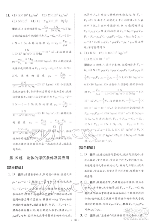 江苏凤凰科学技术出版社2022小题狂做中考物理通用版提优版参考答案 江苏凤凰科学技术出版社2022小题狂做中考物理通用版提优版参考答案