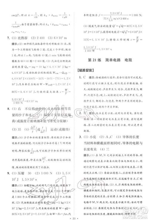 江苏凤凰科学技术出版社2022小题狂做中考物理通用版提优版参考答案 江苏凤凰科学技术出版社2022小题狂做中考物理通用版提优版参考答案