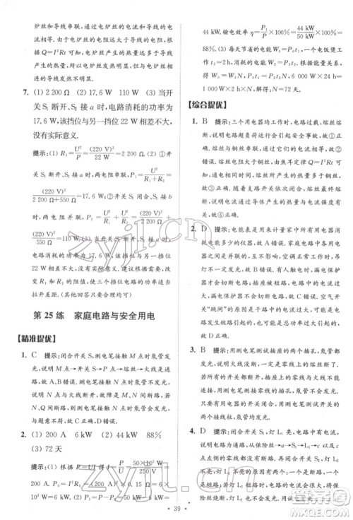 江苏凤凰科学技术出版社2022小题狂做中考物理通用版提优版参考答案 江苏凤凰科学技术出版社2022小题狂做中考物理通用版提优版参考答案