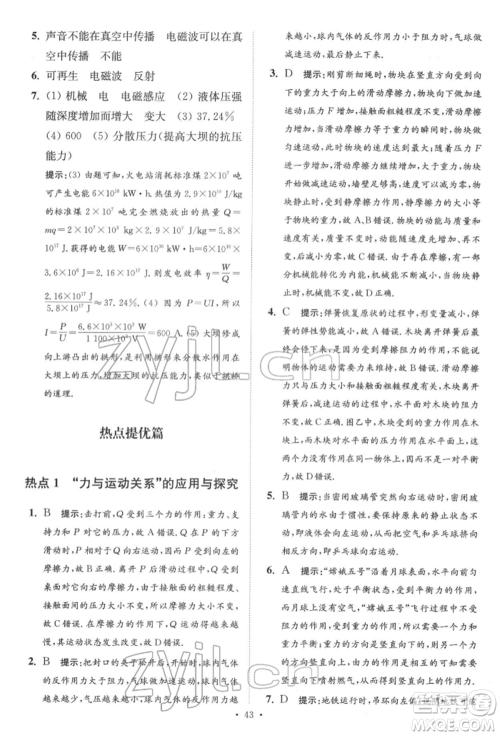 江苏凤凰科学技术出版社2022小题狂做中考物理通用版提优版参考答案 江苏凤凰科学技术出版社2022小题狂做中考物理通用版提优版参考答案
