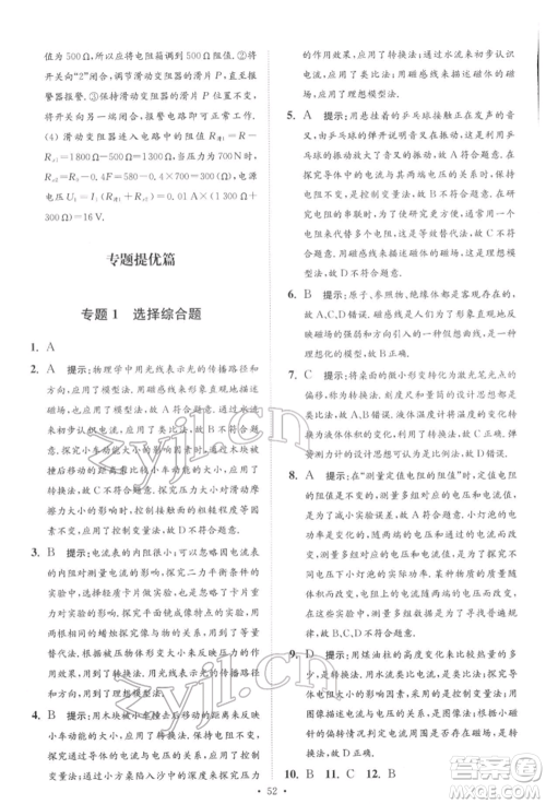江苏凤凰科学技术出版社2022小题狂做中考物理通用版提优版参考答案 江苏凤凰科学技术出版社2022小题狂做中考物理通用版提优版参考答案