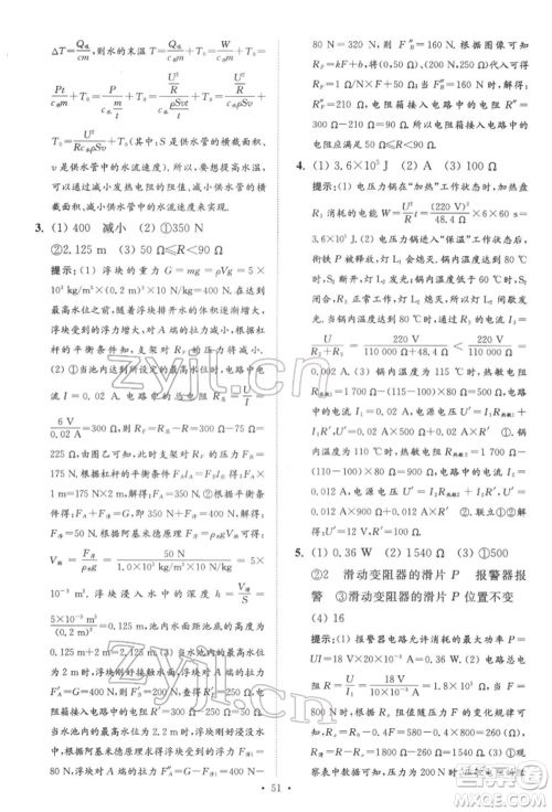 江苏凤凰科学技术出版社2022小题狂做中考物理通用版提优版参考答案 江苏凤凰科学技术出版社2022小题狂做中考物理通用版提优版参考答案