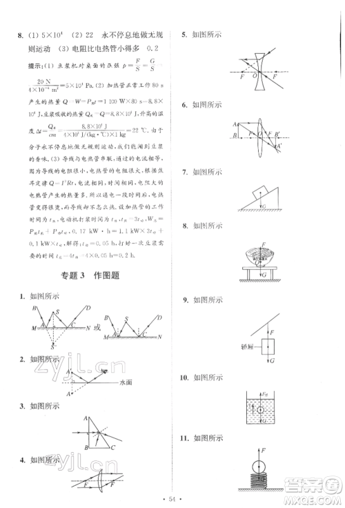 江苏凤凰科学技术出版社2022小题狂做中考物理通用版提优版参考答案 江苏凤凰科学技术出版社2022小题狂做中考物理通用版提优版参考答案