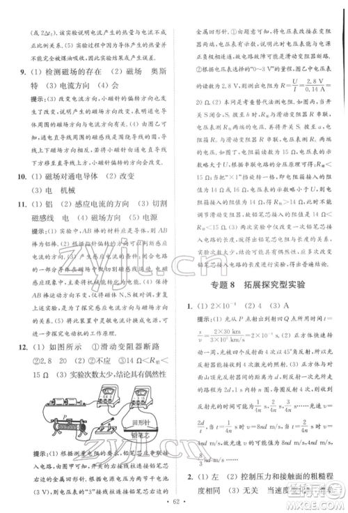 江苏凤凰科学技术出版社2022小题狂做中考物理通用版提优版参考答案 江苏凤凰科学技术出版社2022小题狂做中考物理通用版提优版参考答案