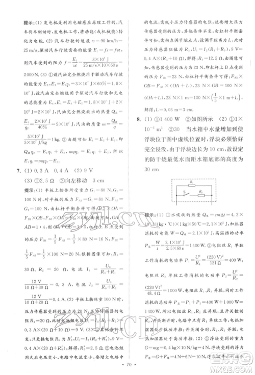 江苏凤凰科学技术出版社2022小题狂做中考物理通用版提优版参考答案 江苏凤凰科学技术出版社2022小题狂做中考物理通用版提优版参考答案