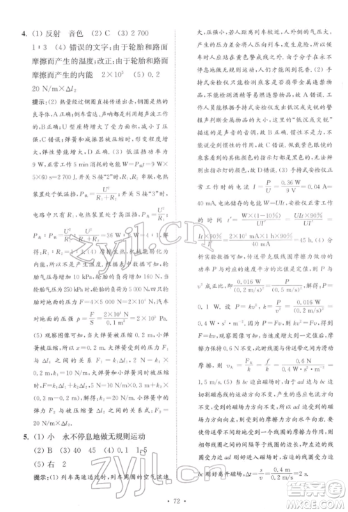 江苏凤凰科学技术出版社2022小题狂做中考物理通用版提优版参考答案 江苏凤凰科学技术出版社2022小题狂做中考物理通用版提优版参考答案