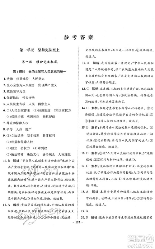 河北人民出版社2022同步训练八年级道德与法治下册人教版答案