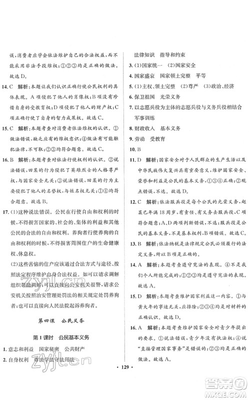 河北人民出版社2022同步训练八年级道德与法治下册人教版答案