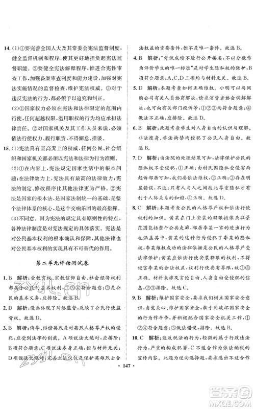 河北人民出版社2022同步训练八年级道德与法治下册人教版答案