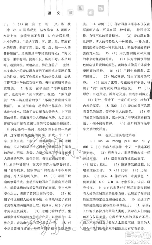 河北人民出版社2022同步训练八年级语文下册人教版答案