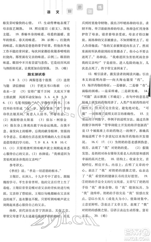 河北人民出版社2022同步训练八年级语文下册人教版答案