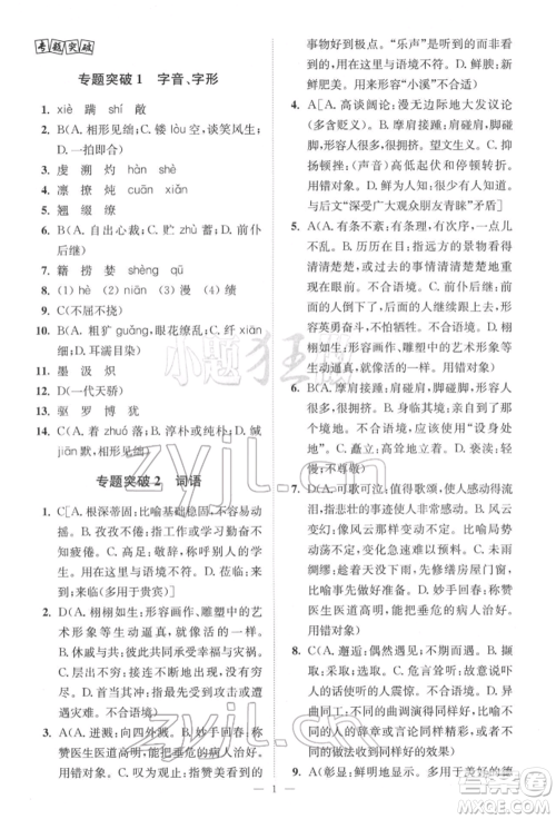 江苏凤凰科学技术出版社2022小题狂做中考语文通用版提优版参考答案 江苏凤凰科学技术出版社2022小题狂做中考语文通用版提优版参考答案