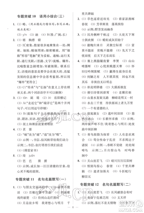江苏凤凰科学技术出版社2022小题狂做中考语文通用版提优版参考答案 江苏凤凰科学技术出版社2022小题狂做中考语文通用版提优版参考答案
