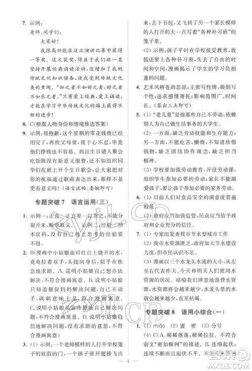 江苏凤凰科学技术出版社2022小题狂做中考语文通用版提优版参考答案 江苏凤凰科学技术出版社2022小题狂做中考语文通用版提优版参考答案
