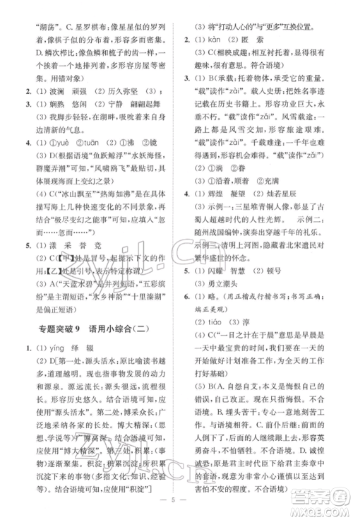 江苏凤凰科学技术出版社2022小题狂做中考语文通用版提优版参考答案 江苏凤凰科学技术出版社2022小题狂做中考语文通用版提优版参考答案