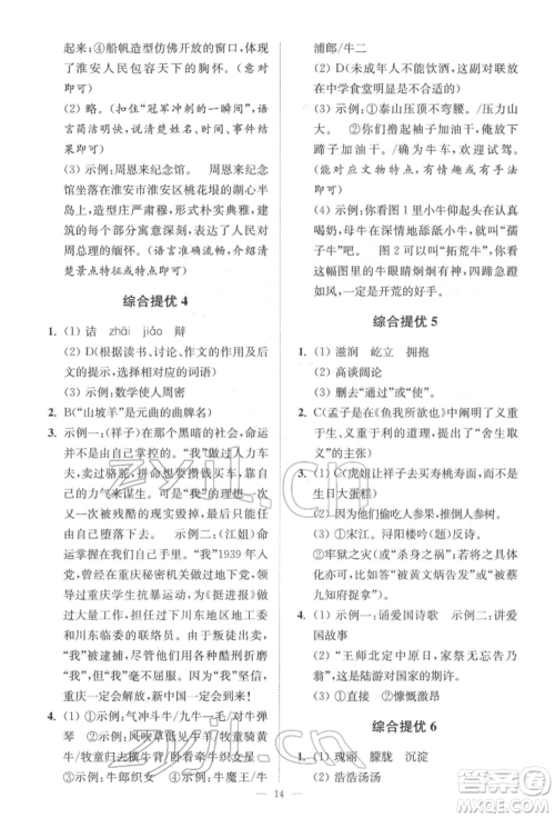 江苏凤凰科学技术出版社2022小题狂做中考语文通用版提优版参考答案 江苏凤凰科学技术出版社2022小题狂做中考语文通用版提优版参考答案