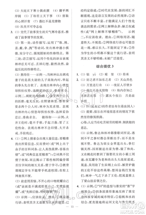 江苏凤凰科学技术出版社2022小题狂做中考语文通用版提优版参考答案