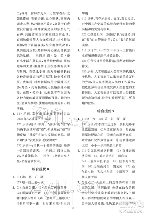 江苏凤凰科学技术出版社2022小题狂做中考语文通用版提优版参考答案 江苏凤凰科学技术出版社2022小题狂做中考语文通用版提优版参考答案