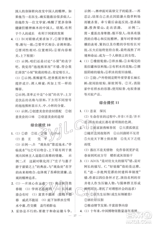 江苏凤凰科学技术出版社2022小题狂做中考语文通用版提优版参考答案 江苏凤凰科学技术出版社2022小题狂做中考语文通用版提优版参考答案