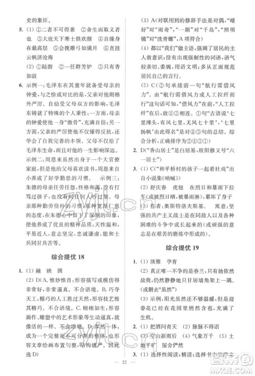 江苏凤凰科学技术出版社2022小题狂做中考语文通用版提优版参考答案 江苏凤凰科学技术出版社2022小题狂做中考语文通用版提优版参考答案