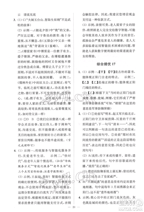 江苏凤凰科学技术出版社2022小题狂做中考语文通用版提优版参考答案 江苏凤凰科学技术出版社2022小题狂做中考语文通用版提优版参考答案