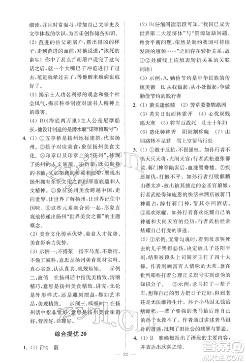 江苏凤凰科学技术出版社2022小题狂做中考语文通用版提优版参考答案 江苏凤凰科学技术出版社2022小题狂做中考语文通用版提优版参考答案