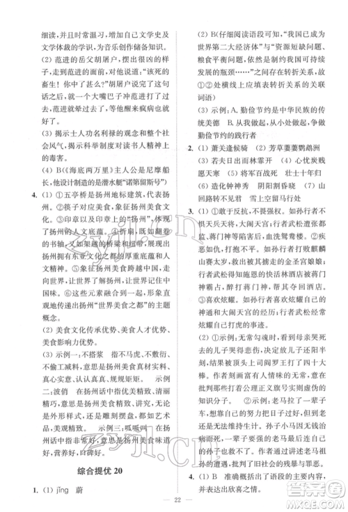 江苏凤凰科学技术出版社2022小题狂做中考语文通用版提优版参考答案
