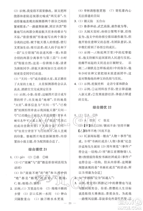 江苏凤凰科学技术出版社2022小题狂做中考语文通用版提优版参考答案 江苏凤凰科学技术出版社2022小题狂做中考语文通用版提优版参考答案