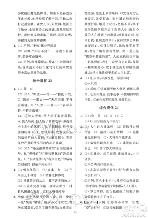 江苏凤凰科学技术出版社2022小题狂做中考语文通用版提优版参考答案 江苏凤凰科学技术出版社2022小题狂做中考语文通用版提优版参考答案