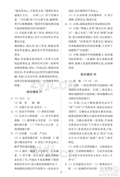 江苏凤凰科学技术出版社2022小题狂做中考语文通用版提优版参考答案 江苏凤凰科学技术出版社2022小题狂做中考语文通用版提优版参考答案