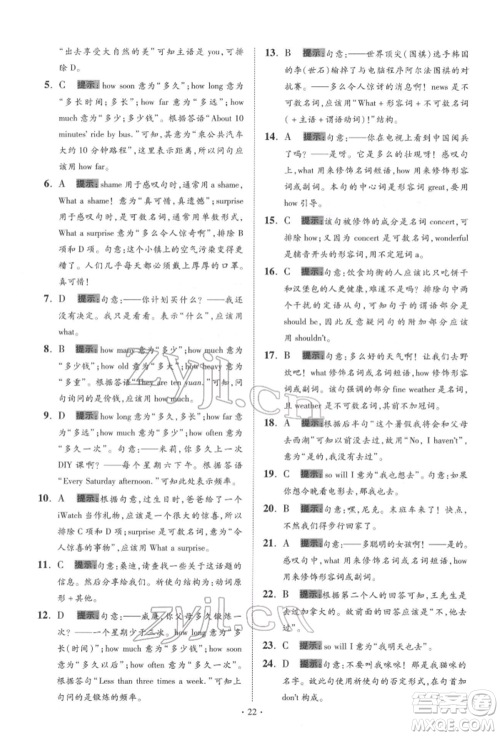 江苏凤凰科学技术出版社2022小题狂做中考英语通用版提优版参考答案 江苏凤凰科学技术出版社2022小题狂做中考英语通用版提优版参考答案