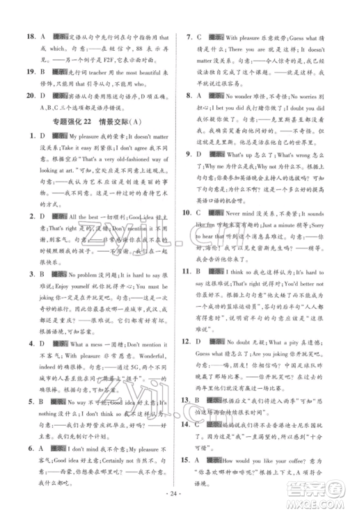 江苏凤凰科学技术出版社2022小题狂做中考英语通用版提优版参考答案 江苏凤凰科学技术出版社2022小题狂做中考英语通用版提优版参考答案