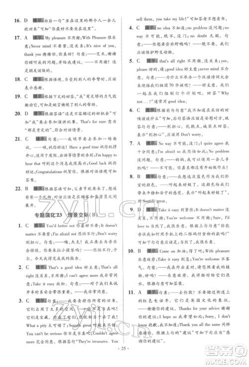 江苏凤凰科学技术出版社2022小题狂做中考英语通用版提优版参考答案 江苏凤凰科学技术出版社2022小题狂做中考英语通用版提优版参考答案