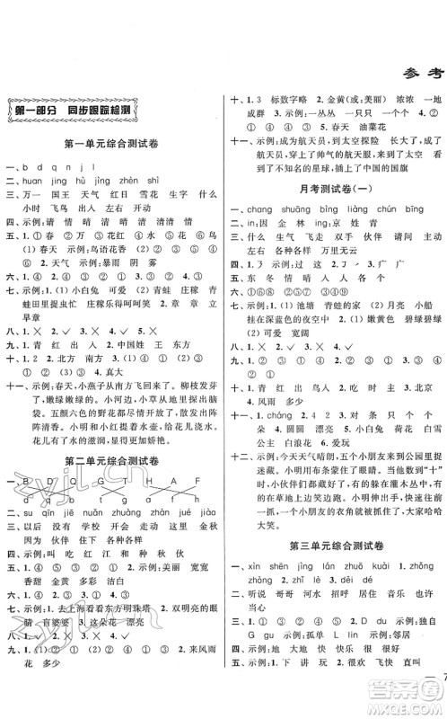 云南美术出版社2022同步跟踪全程检测一年级语文下册人教版答案