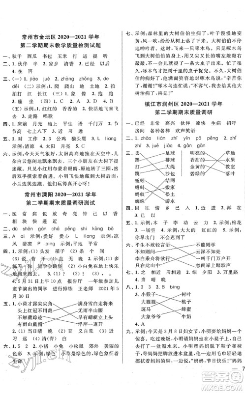 云南美术出版社2022同步跟踪全程检测一年级语文下册人教版答案