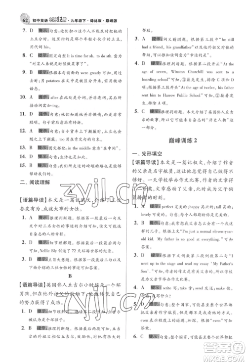 江苏凤凰科学技术出版社2022小题狂做九年级英语下册译林版巅峰版参考答案 江苏凤凰科学技术出版社2022小题狂做九年级英语下册译林版巅峰版参考答案