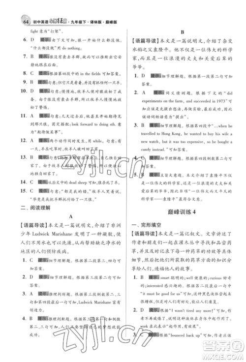江苏凤凰科学技术出版社2022小题狂做九年级英语下册译林版巅峰版参考答案 江苏凤凰科学技术出版社2022小题狂做九年级英语下册译林版巅峰版参考答案