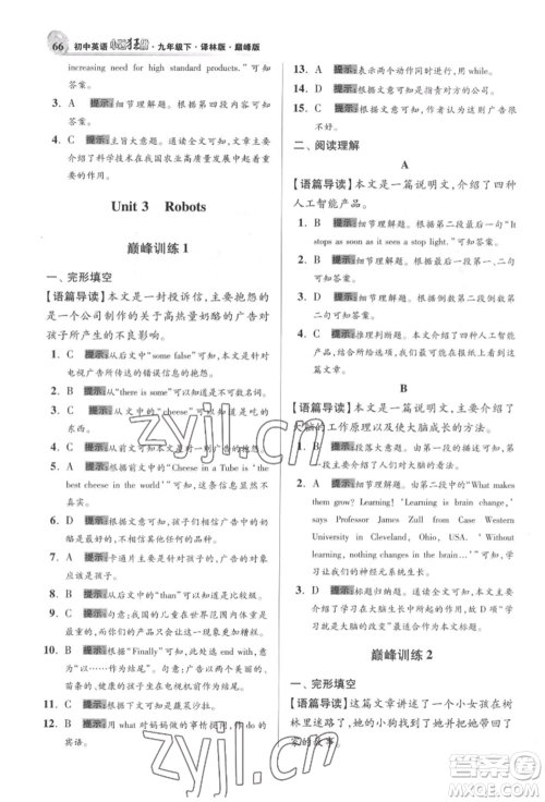 江苏凤凰科学技术出版社2022小题狂做九年级英语下册译林版巅峰版参考答案 江苏凤凰科学技术出版社2022小题狂做九年级英语下册译林版巅峰版参考答案