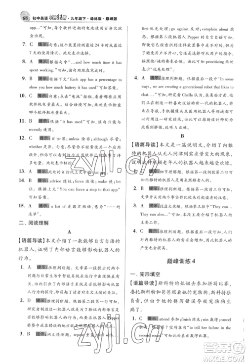 江苏凤凰科学技术出版社2022小题狂做九年级英语下册译林版巅峰版参考答案 江苏凤凰科学技术出版社2022小题狂做九年级英语下册译林版巅峰版参考答案