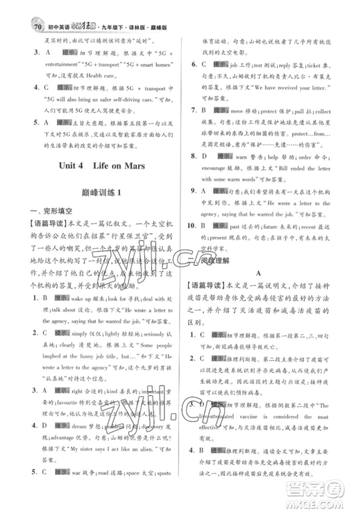 江苏凤凰科学技术出版社2022小题狂做九年级英语下册译林版巅峰版参考答案 江苏凤凰科学技术出版社2022小题狂做九年级英语下册译林版巅峰版参考答案