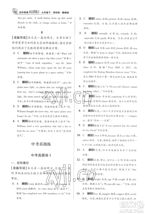 江苏凤凰科学技术出版社2022小题狂做九年级英语下册译林版巅峰版参考答案 江苏凤凰科学技术出版社2022小题狂做九年级英语下册译林版巅峰版参考答案