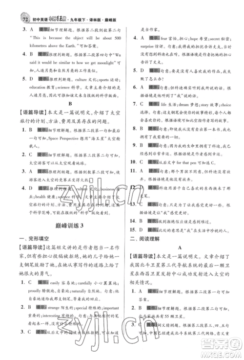 江苏凤凰科学技术出版社2022小题狂做九年级英语下册译林版巅峰版参考答案 江苏凤凰科学技术出版社2022小题狂做九年级英语下册译林版巅峰版参考答案